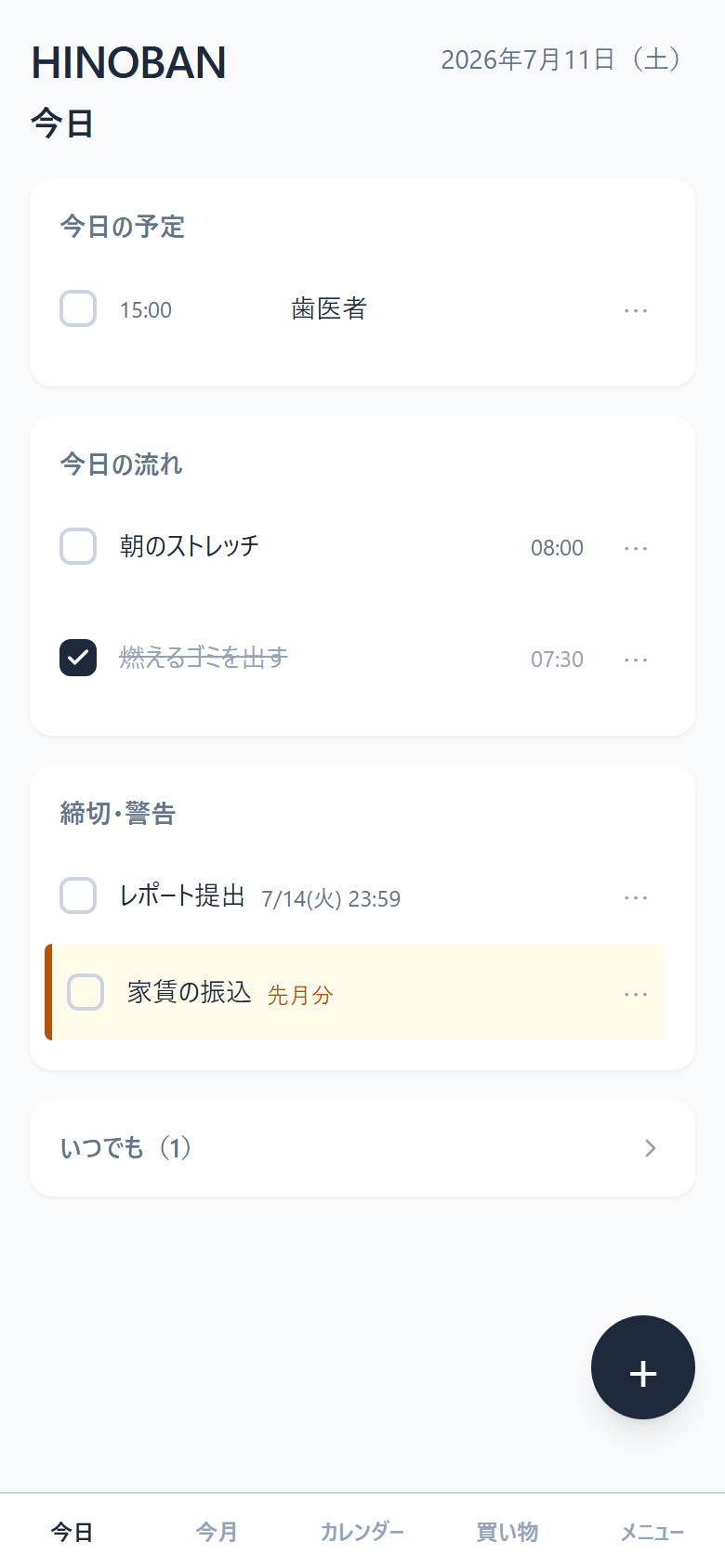 今日タブ：今日の予定・今日の流れ・締切と警告がひとつの画面に並ぶ